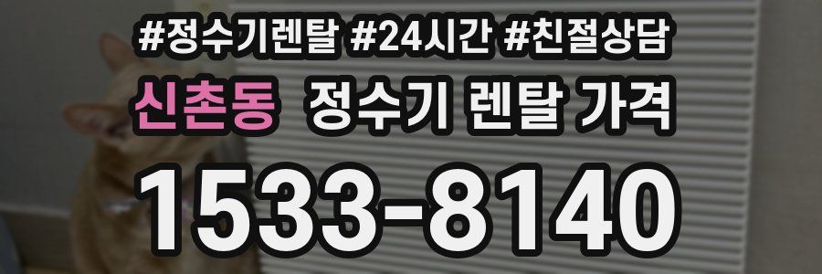 신촌동 정수기 렌탈 가격