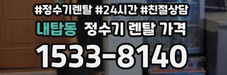내탑동 정수기 렌탈 가격