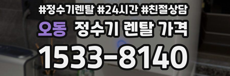 오동 정수기 렌탈 가격