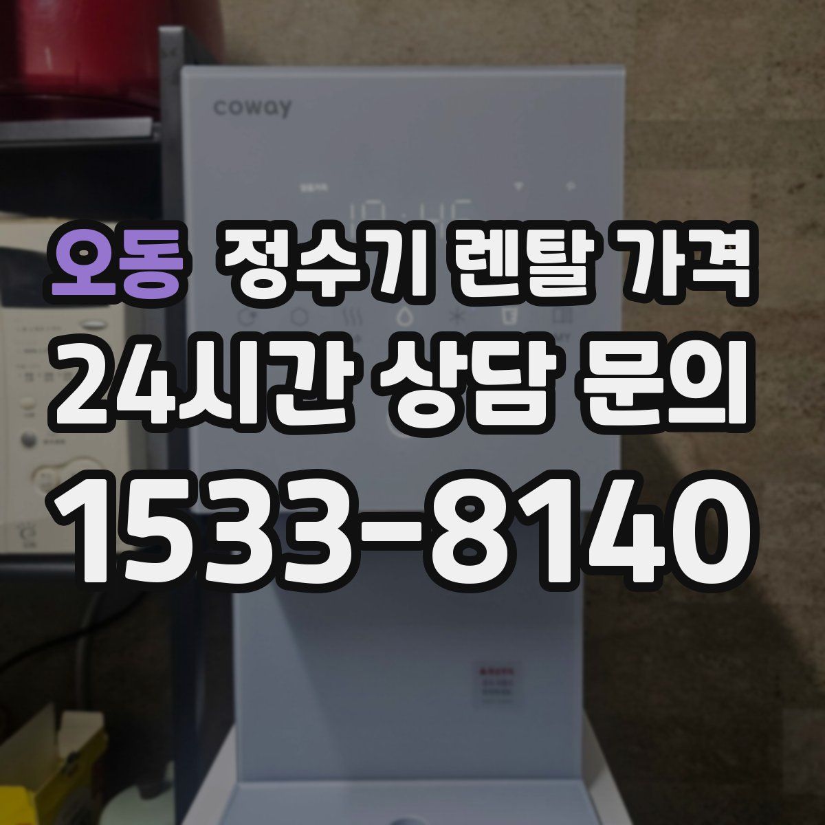 오동 정수기 렌탈 가격
