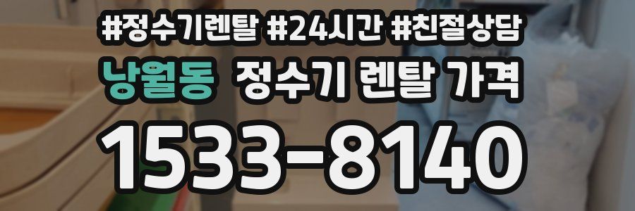 낭월동 정수기 렌탈 가격