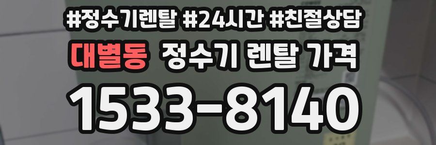 대별동 정수기 렌탈 가격