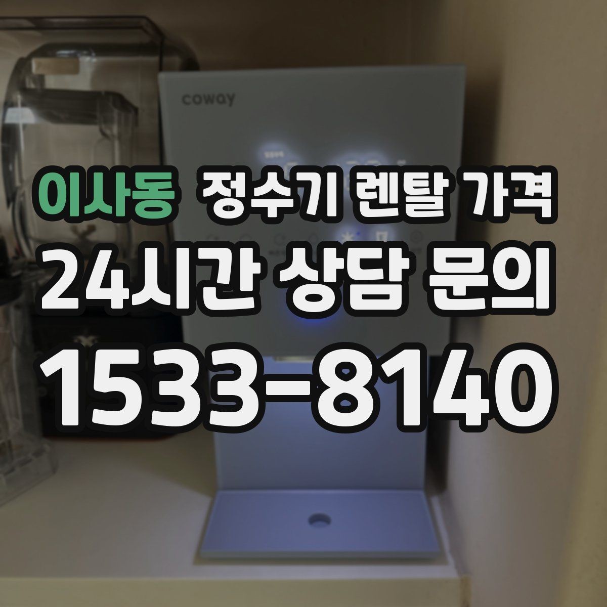 이사동 정수기 렌탈 가격 렌탈에서 구매 전환을 고민할 때