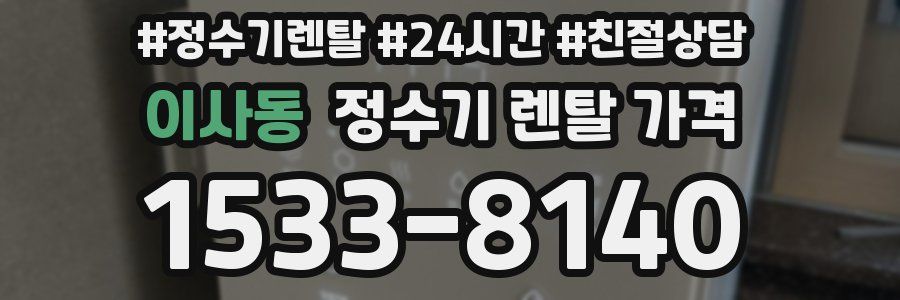 이사동 정수기 렌탈 가격
