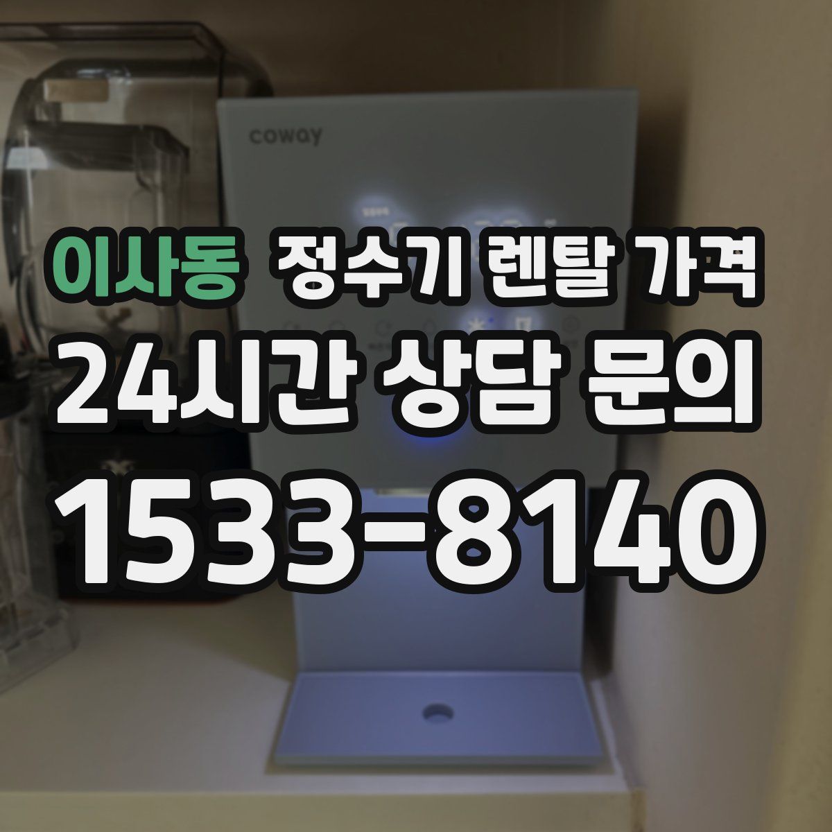 이사동 정수기 렌탈 가격