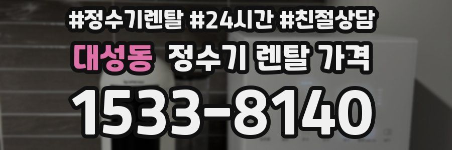 대성동 정수기 렌탈 가격