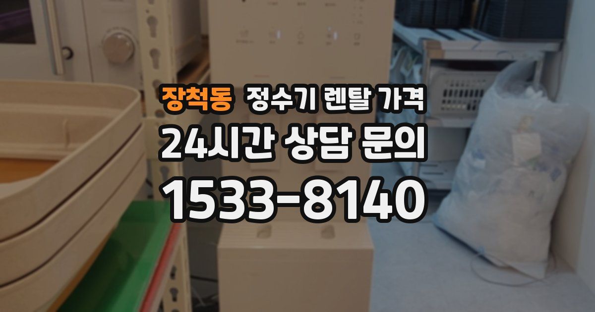 장척동 정수기 렌탈 가격