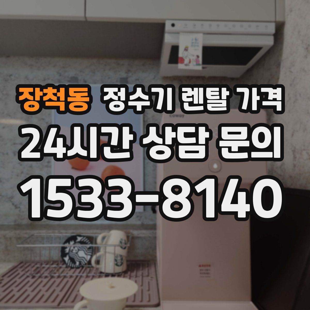 장척동 정수기 렌탈 가격