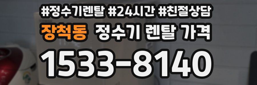 장척동 정수기 렌탈 가격
