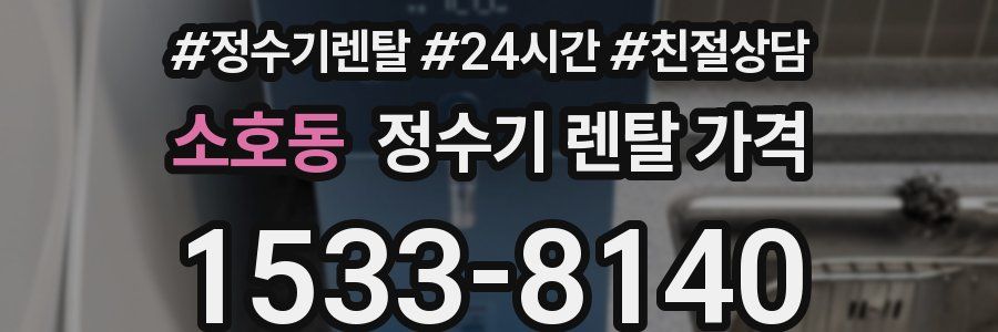 소호동 정수기 렌탈 가격