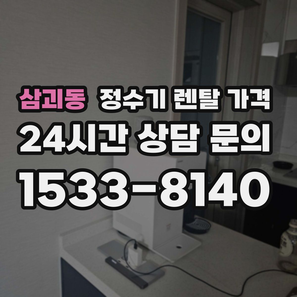 삼괴동 정수기 렌탈 가격