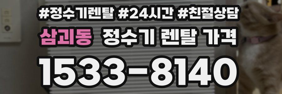 삼괴동 정수기 렌탈 가격