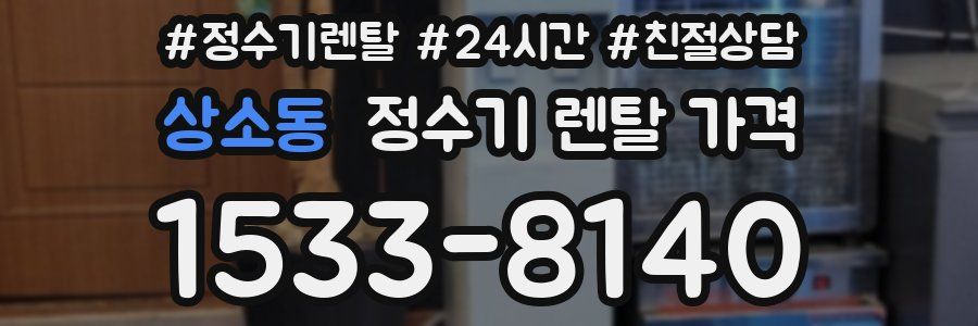 상소동 정수기 렌탈 가격