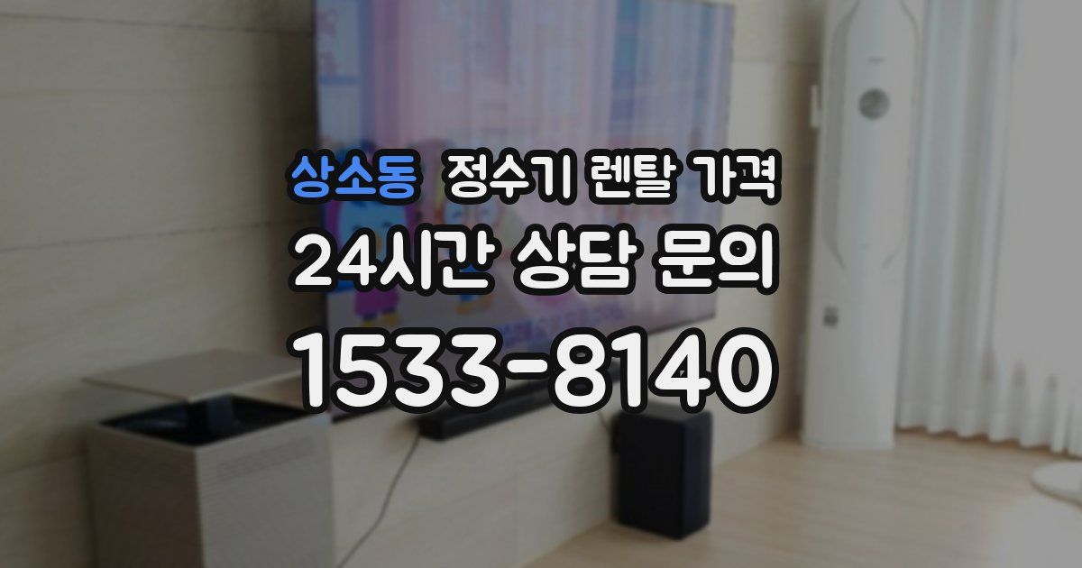 상소동 정수기 렌탈 가격