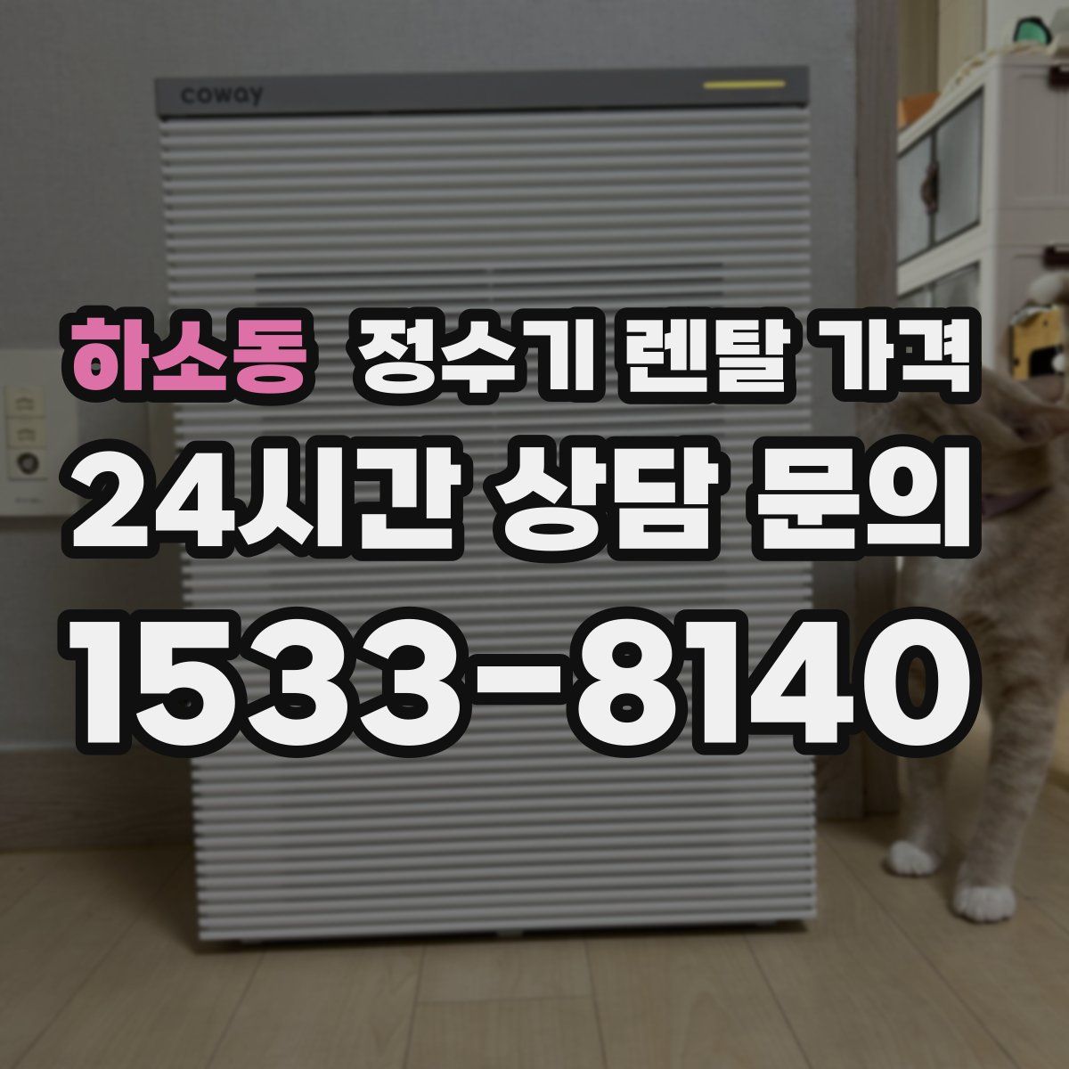 하소동 정수기 렌탈 가격