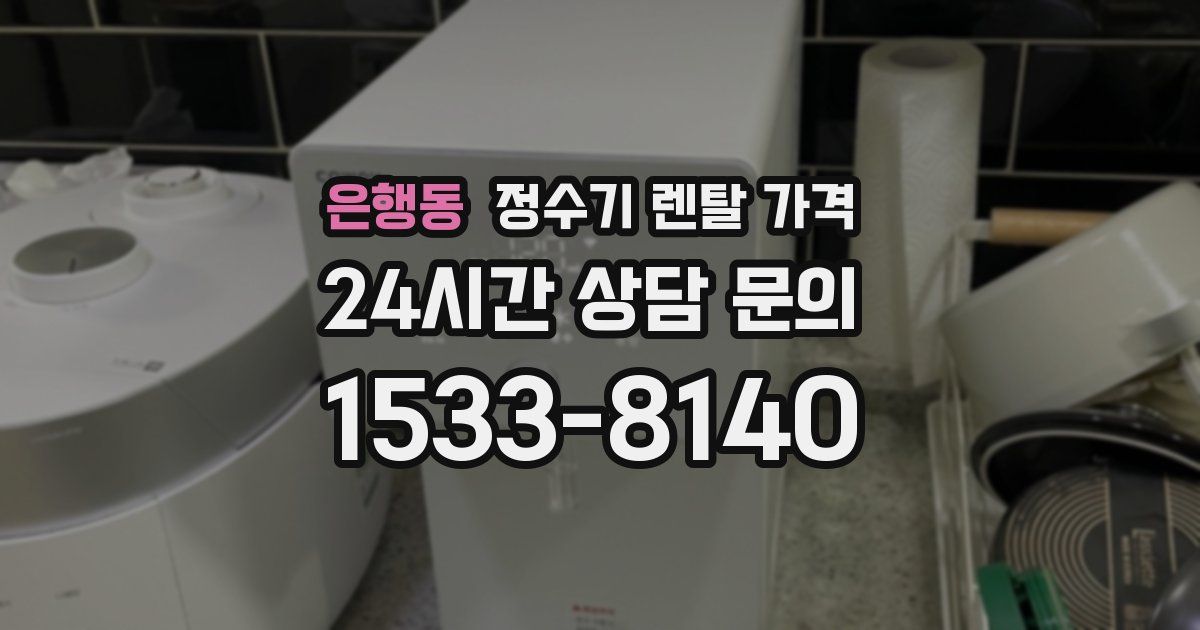 은행동 정수기 렌탈 가격