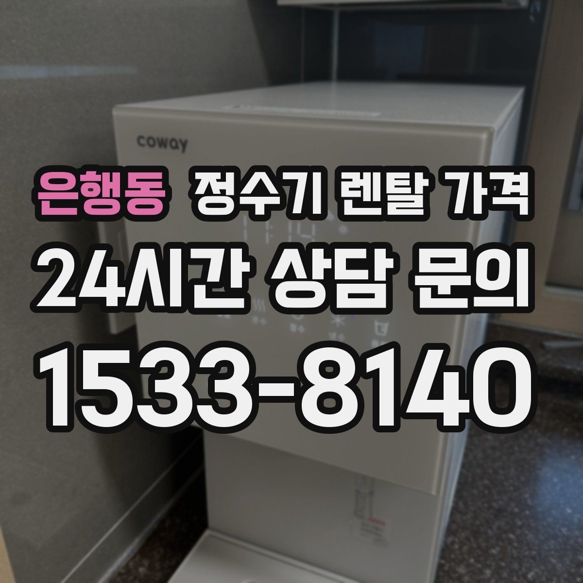 은행동 정수기 렌탈 가격