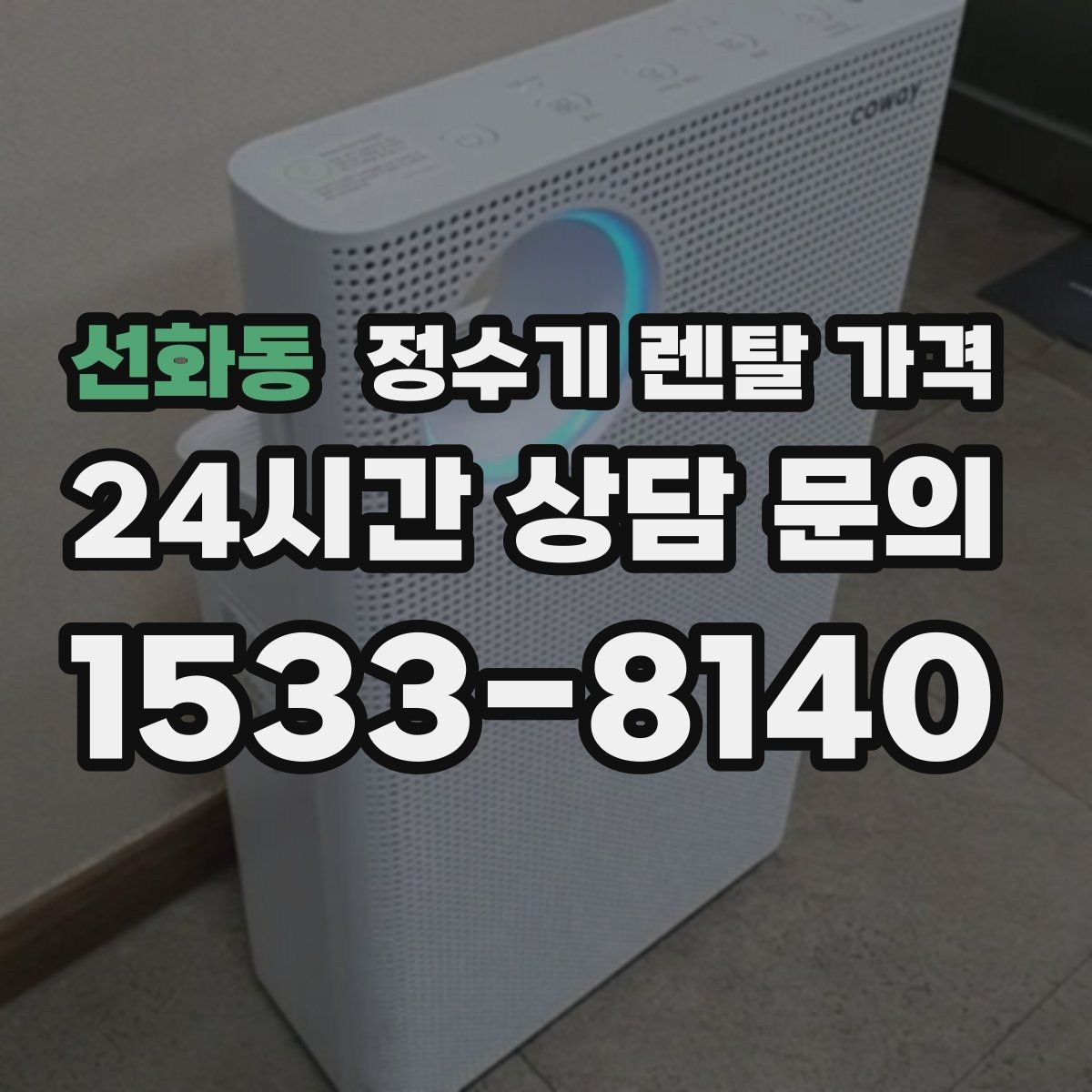 선화동 정수기 렌탈 가격 의무 사용 기간을 꼭 확인해야 하는 이유