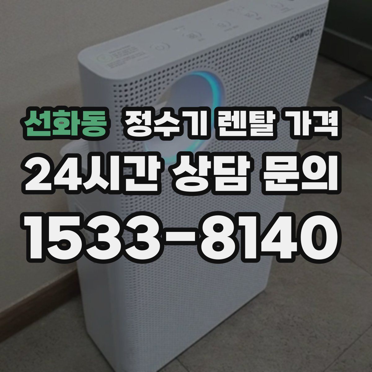 선화동 정수기 렌탈 가격