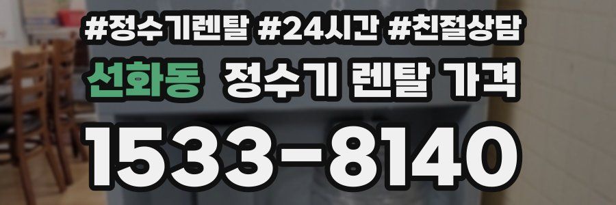 선화동 정수기 렌탈 가격