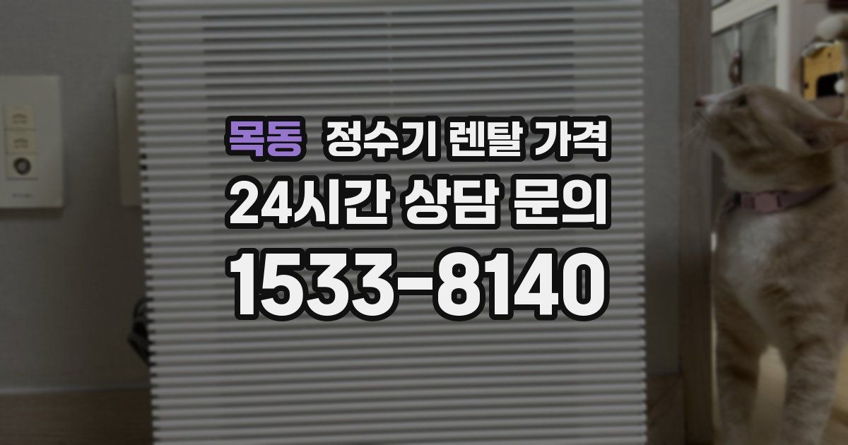 목동 정수기 렌탈 가격