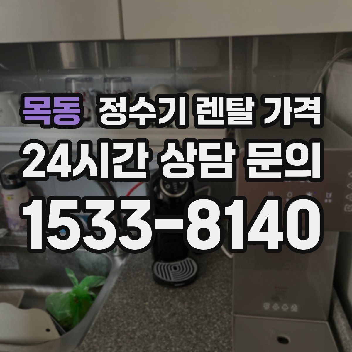목동 정수기 렌탈 가격