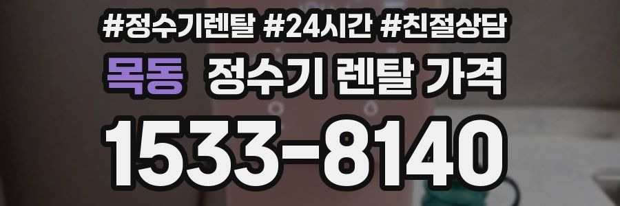 목동 정수기 렌탈 가격