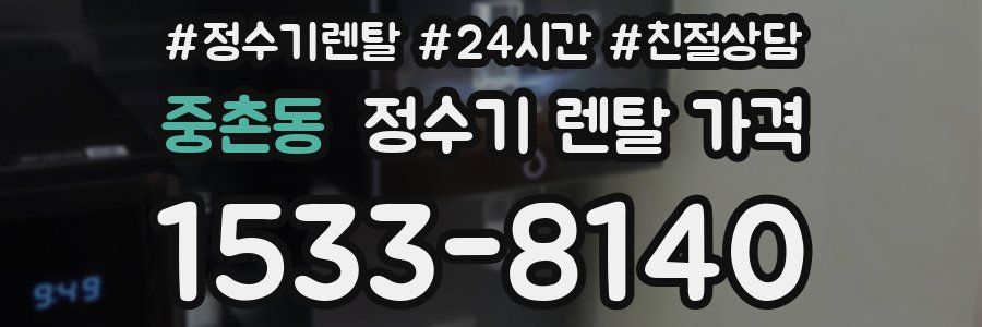 중촌동 정수기 렌탈 가격
