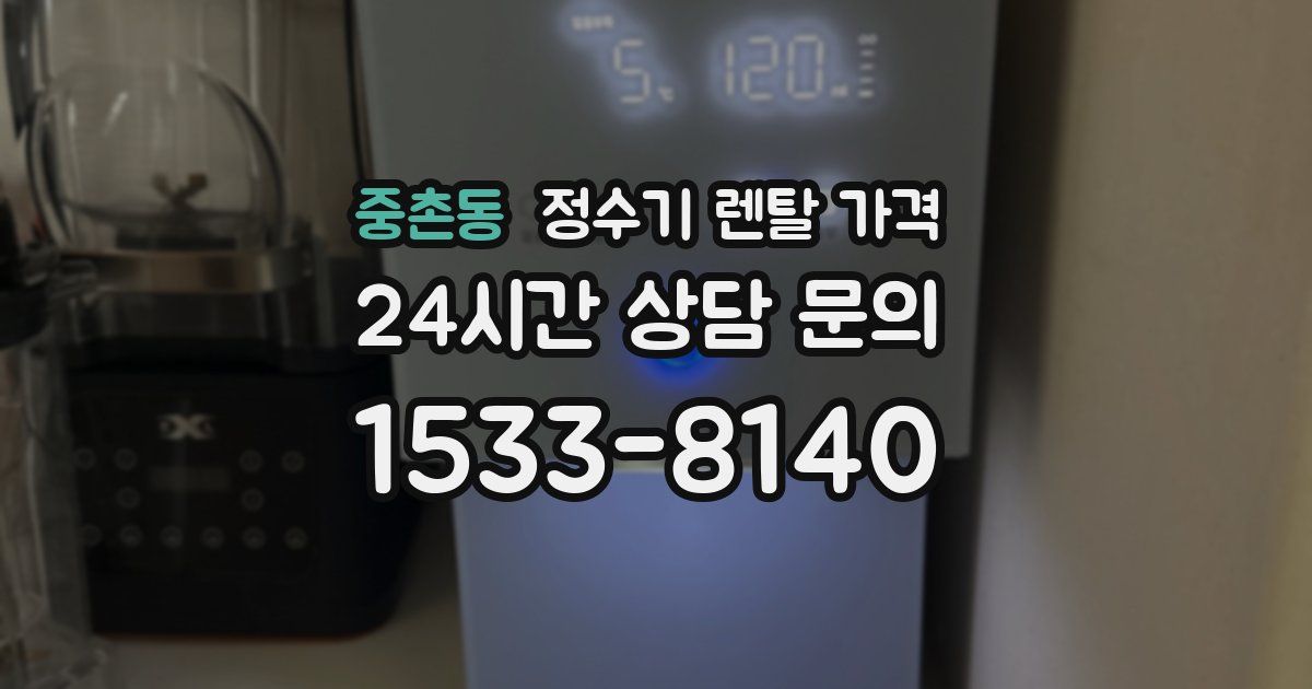 중촌동 정수기 렌탈 가격