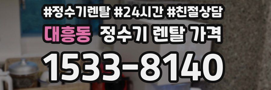 대흥동 정수기 렌탈 가격