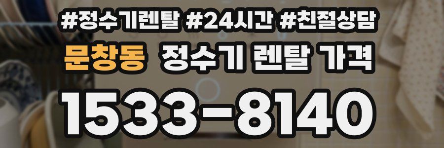 문창동 정수기 렌탈 가격
