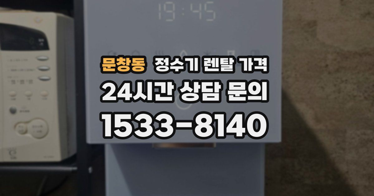 문창동 정수기 렌탈 가격