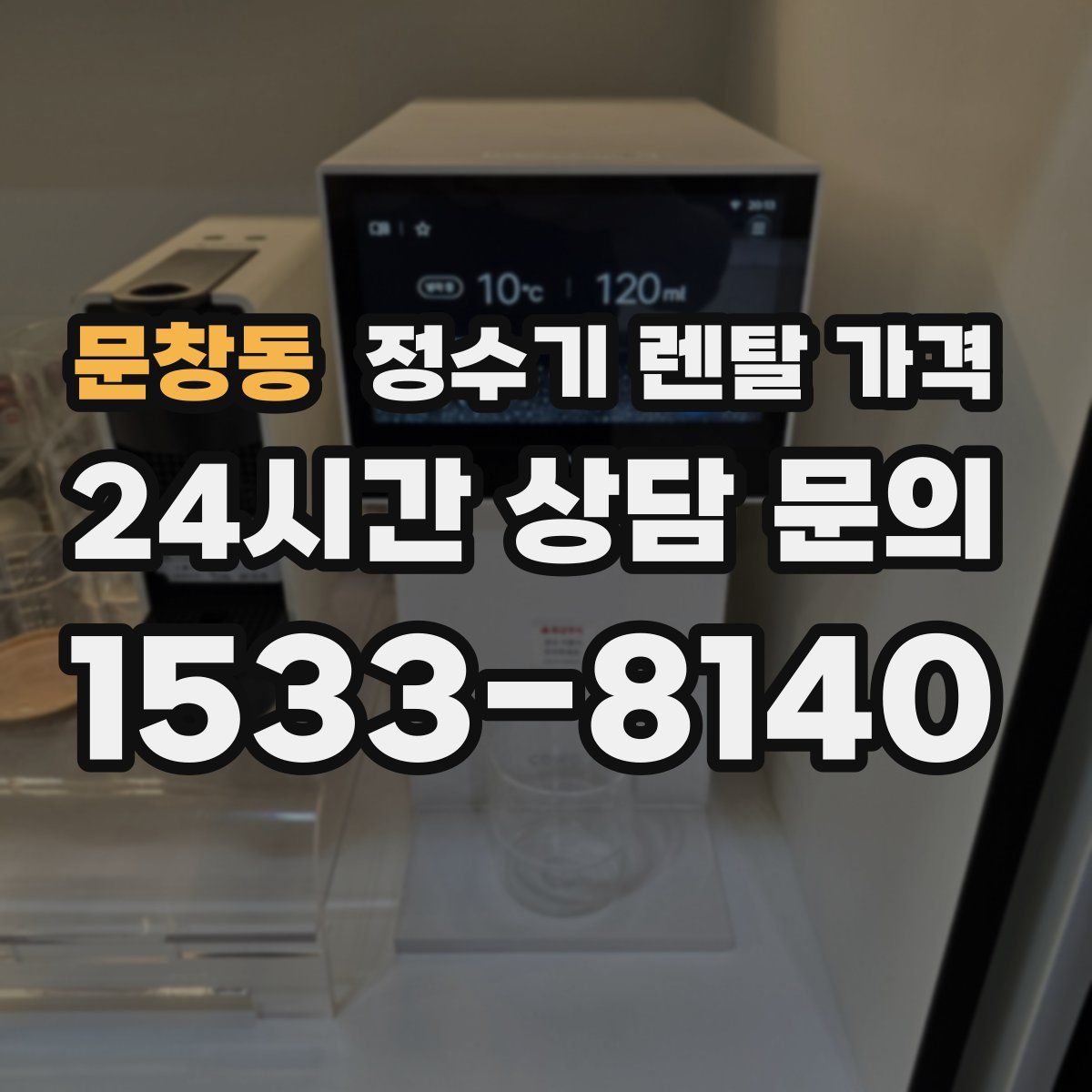 문창동 정수기 렌탈 가격