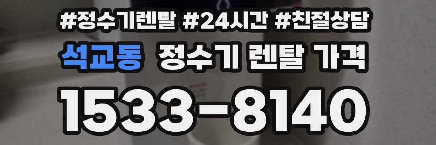 석교동 정수기 렌탈 가격