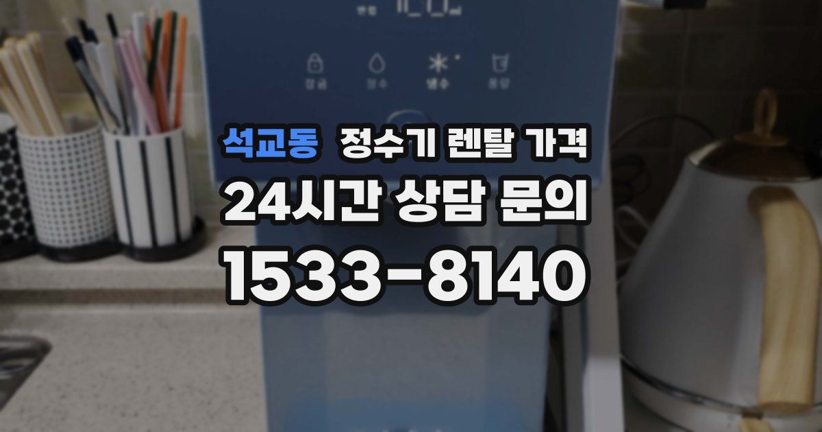 석교동 정수기 렌탈 가격