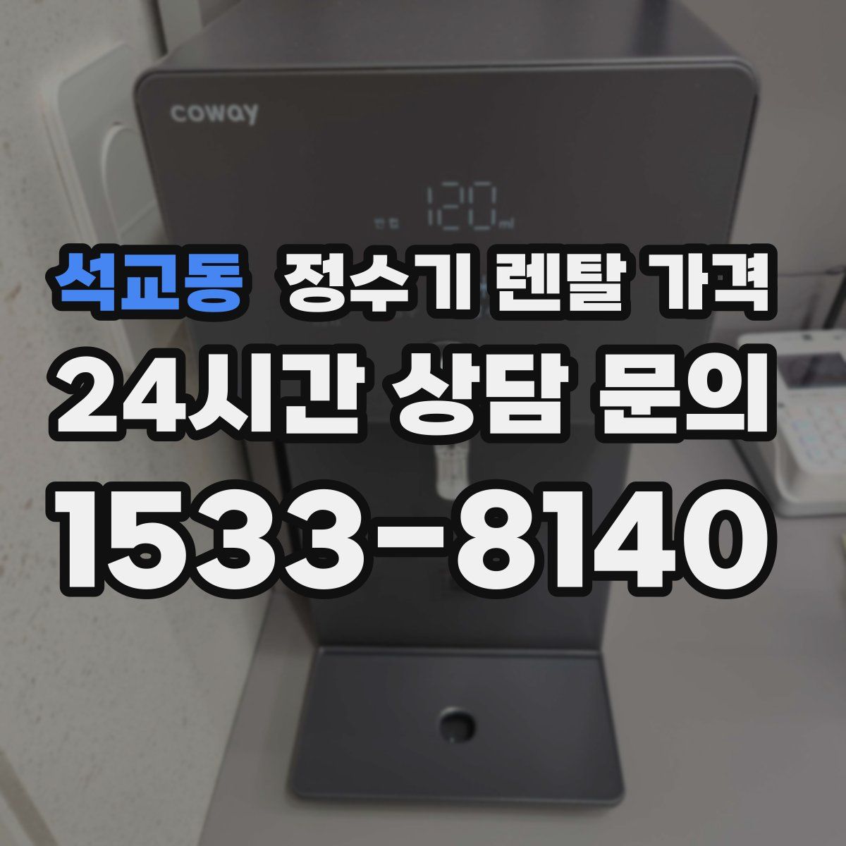 석교동 정수기 렌탈 가격