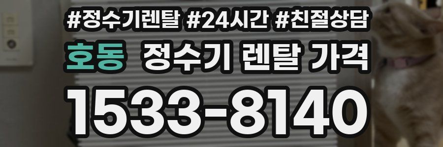 호동 정수기 렌탈 가격