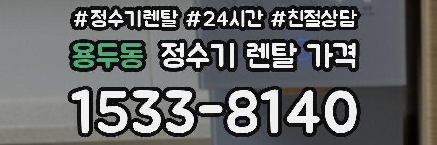 용두동 정수기 렌탈 가격