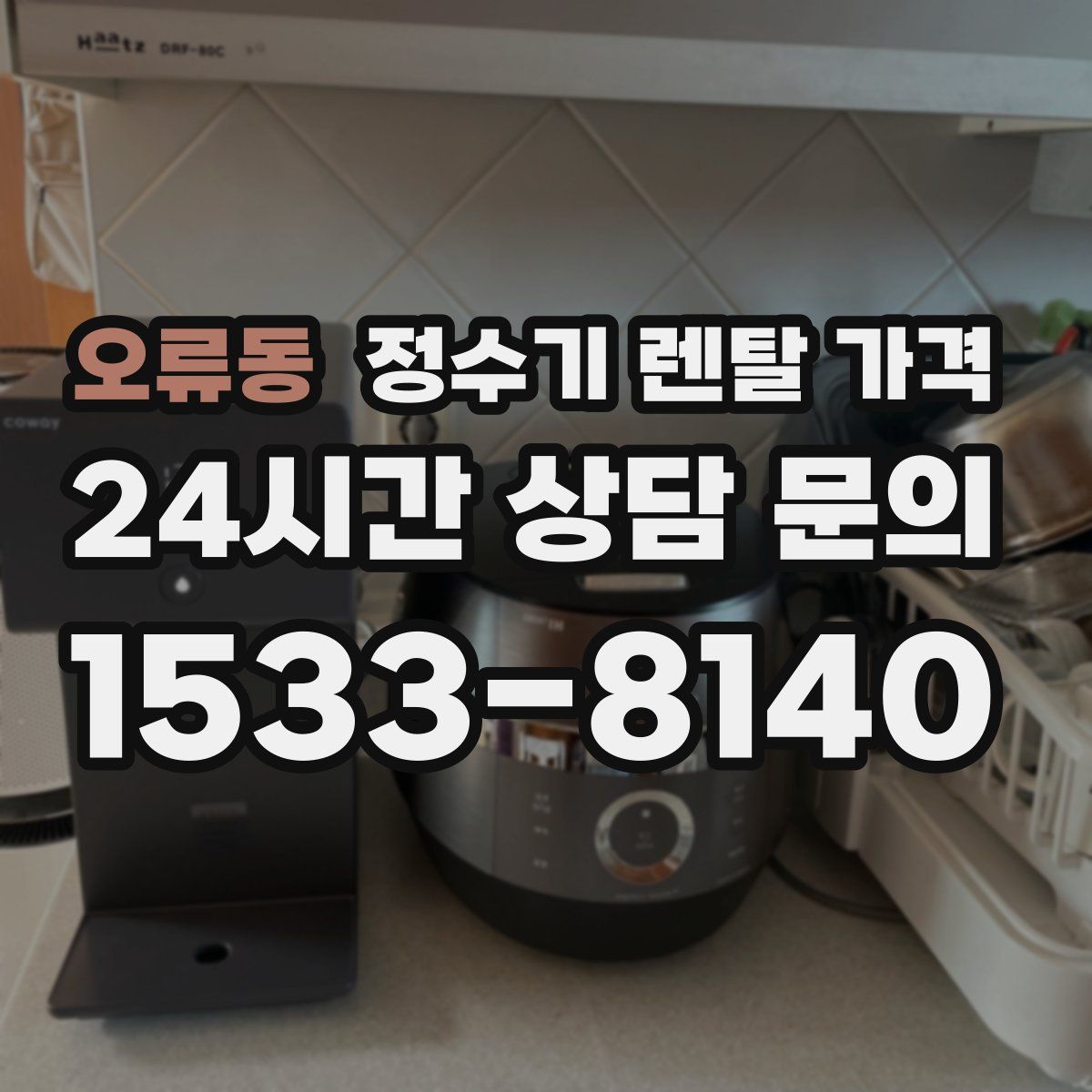 오류동 정수기 렌탈 가격