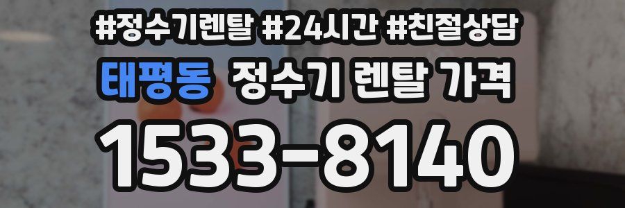 태평동 정수기 렌탈 가격