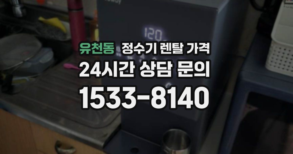 유천동 정수기 렌탈 가격