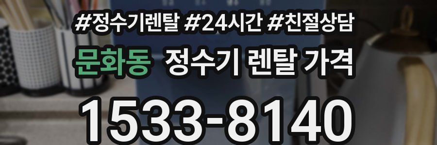 문화동 정수기 렌탈 가격