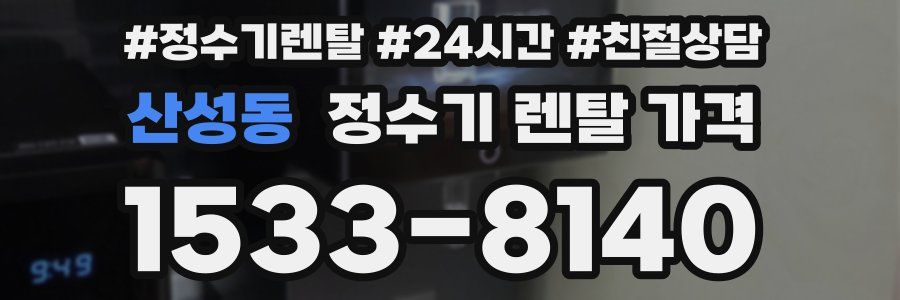 산성동 정수기 렌탈 가격