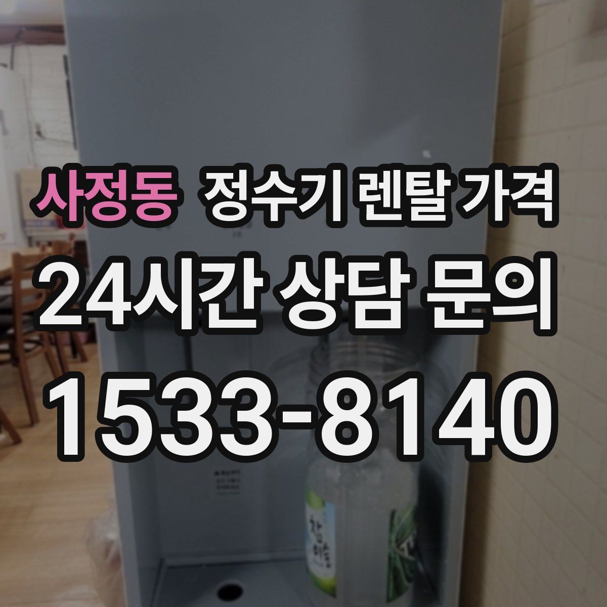 사정동 정수기 렌탈 가격