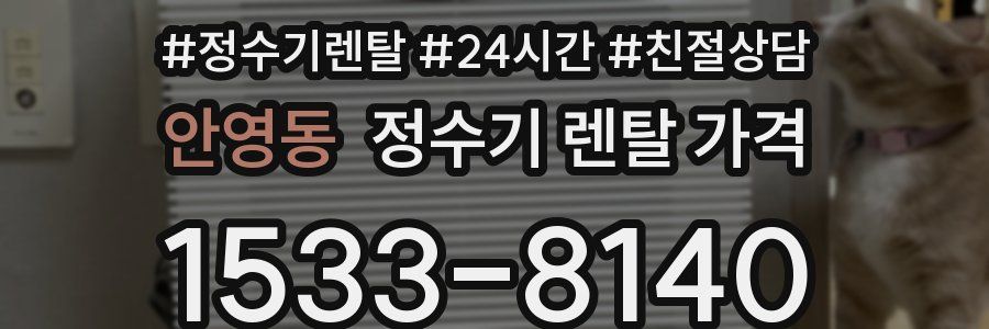 안영동 정수기 렌탈 가격