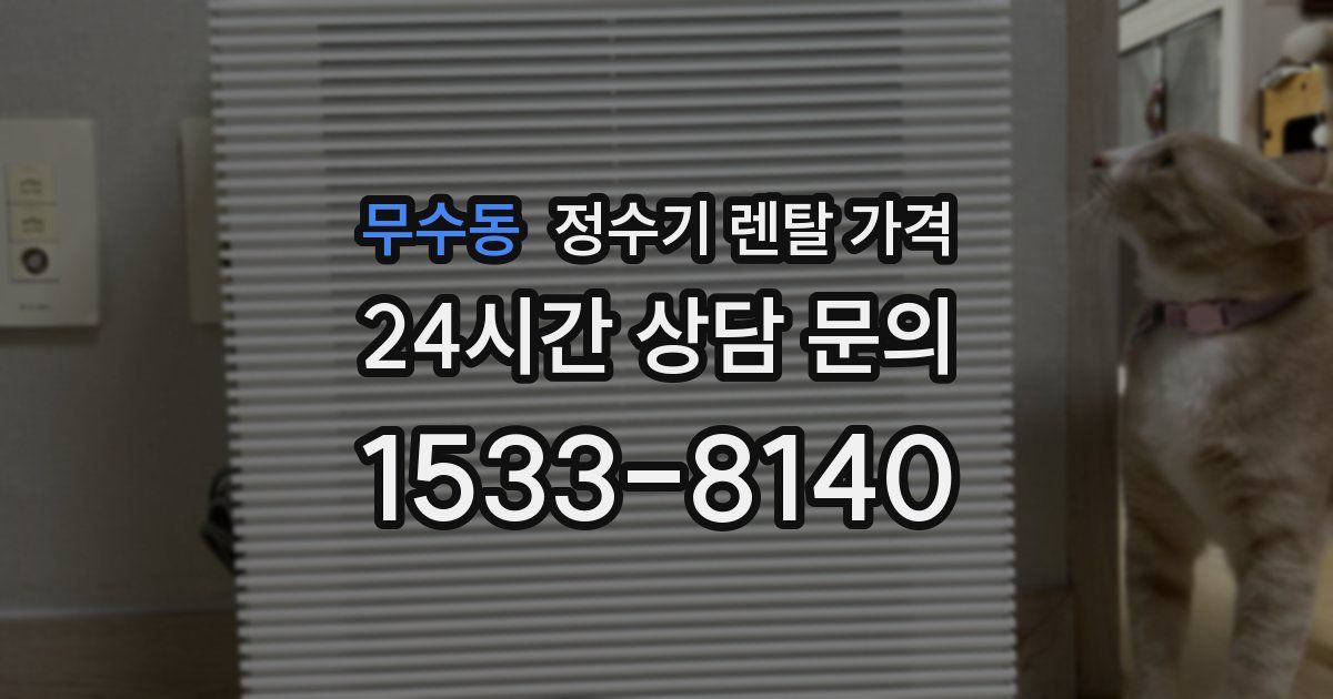 무수동 정수기 렌탈 가격