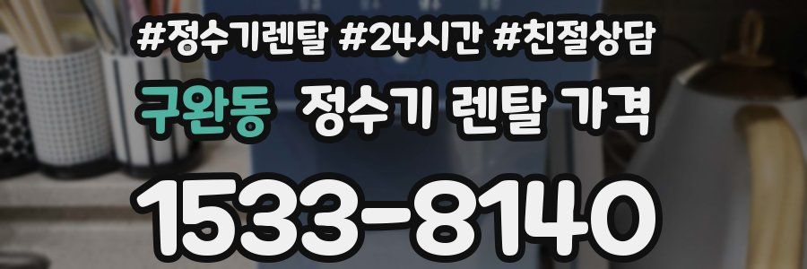 구완동 정수기 렌탈 가격