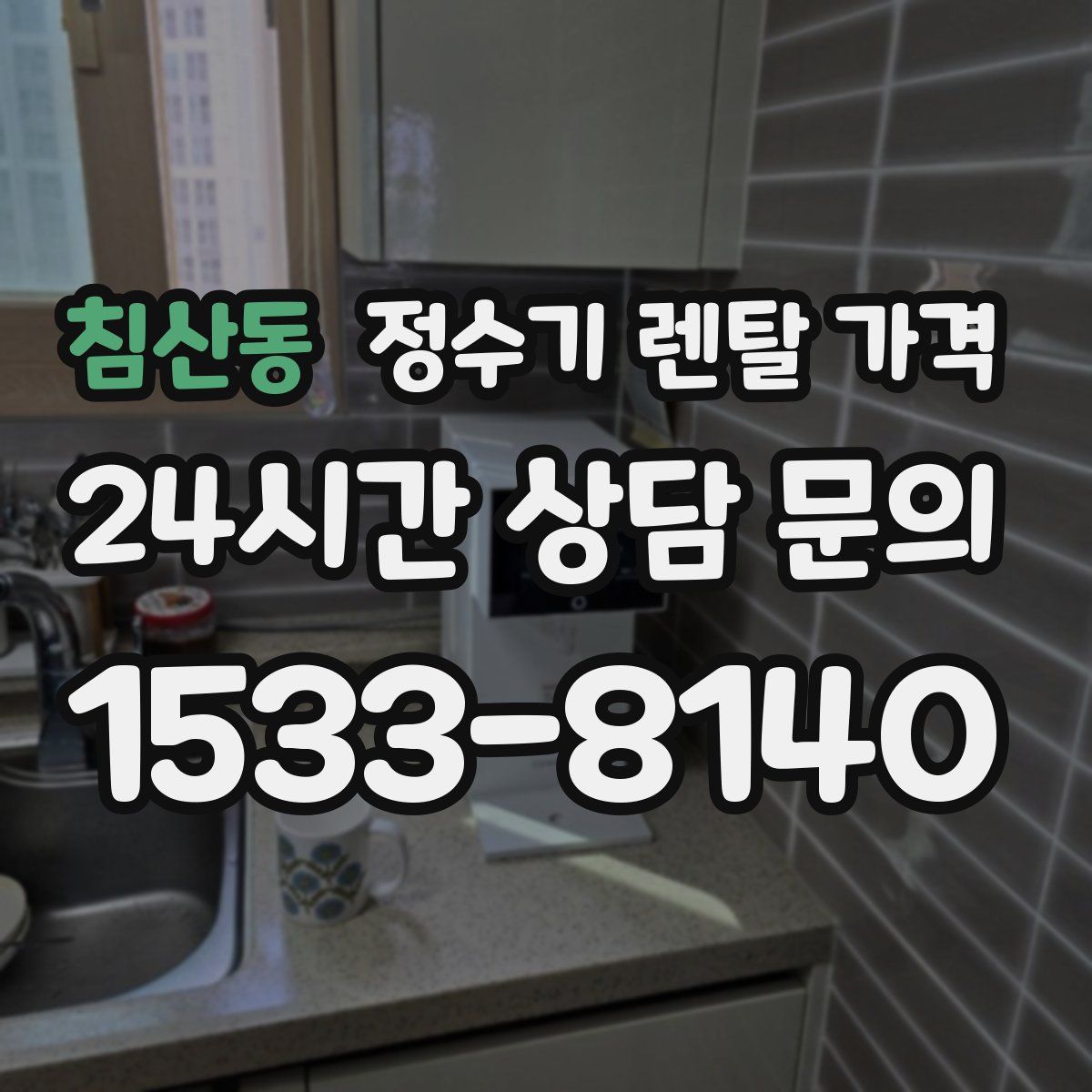 침산동 정수기 렌탈 가격