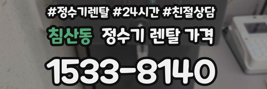 침산동 정수기 렌탈 가격