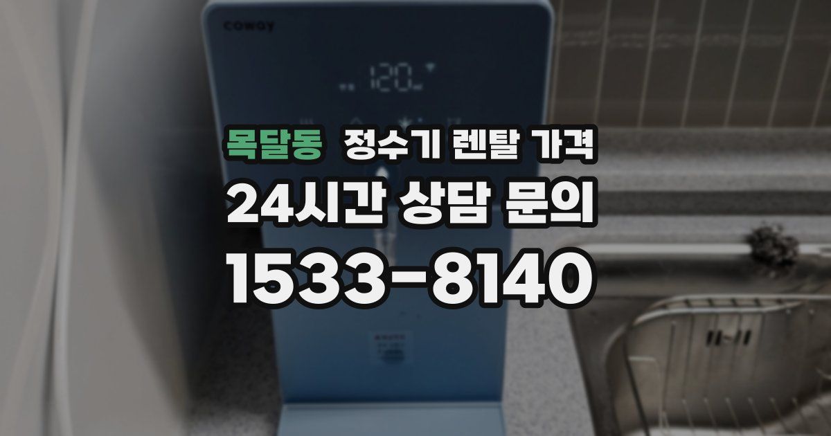 목달동 정수기 렌탈 가격